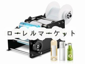 ボトルラベラー 手動 φ15~120mmボトル ラベル内径30mm・外径150mm ラベル貼り機 ステンレス アルミ缶/PET/プラスチック/金属