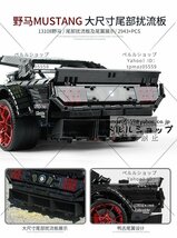 LEGO互換 テクニック マスタング フーニコーン RTR V2 2943ピース_画像5