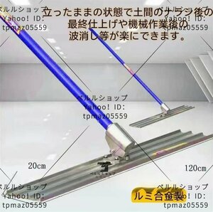 左官道具 ルミ合金製の板 120*20cm コンクリート仕上げ作業 コンクリート金鏝作業