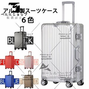 アルミスーツケース 全金属 24インチ トランク 旅行用品 キャリーバッグ キャリーケース TSAロック 全6色 旅行バッグ