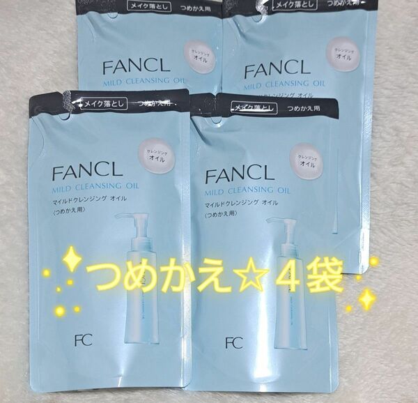 【新品未使用】FANCL　マイルドクレンジングオイル　詰め替え　4袋