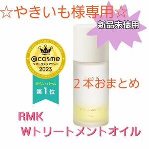 【やきいも様専用】RMK Wトリートメントオイル　50ml　２本セット