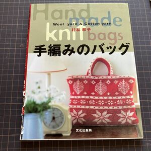 手編みのバッグ　Ｗｏｏｌ　ｙａｒｎ　＆　ｃｏｔｔｏｎ　ｙａｒｎ 村林和子／著