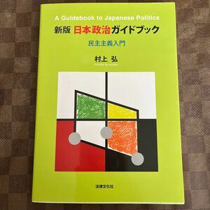 日本政治ガイドブック　民主主義入門