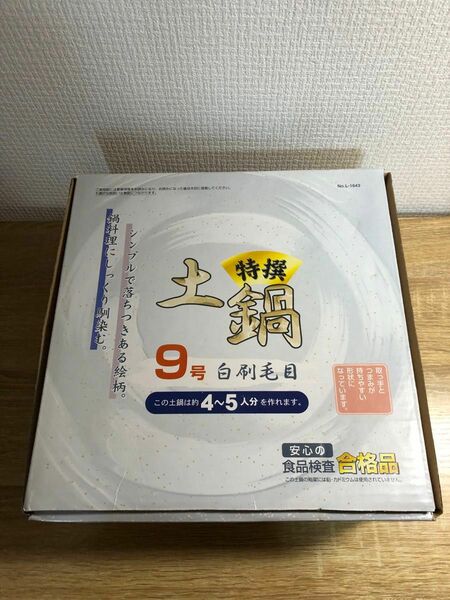 土鍋9号 4から5人前