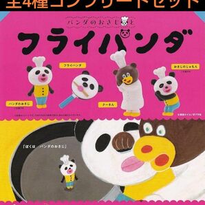 パンだのおさじとフライパンダ 全4種コンプリートセット ガチャ