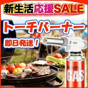 トーチバーナー ガスバーナー 料理用 BBQ バーベキュー 炙り調理 溶接 キャンプ お菓子作り 炭火起こし アウトドア 焼肉の画像1