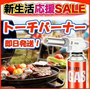 トーチバーナー ガスバーナー　料理用　BBQ バーベキュー 炙り調理 溶接 キャンプ　お菓子作り　炭火起こし　アウトドア　焼肉