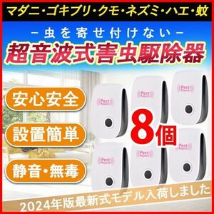 8個 最新版 害虫駆除 虫除け器 ネズミ駆除 撃退ねずみ ゴキブリ 蚊 ダニ