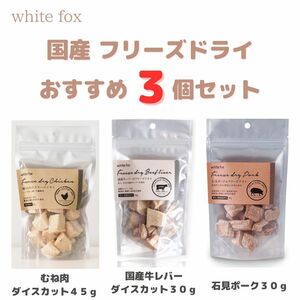 国産 フリーズドライ　おすすめ3個セット　犬用（鶏むね肉、牛レバー、石見ポーク）ホワイトフォックス