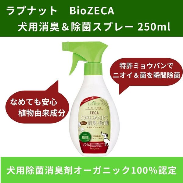 ラプナット Bio ZECA 犬用消臭&除菌スプレー 250ml オーガニック