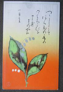 戦前絵葉書 高橋春佳デザイン 年賀状 すずらん