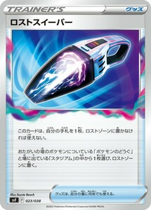 【同梱可能】ロストスイーパー 1枚 型番不問 ポケモンカードゲーム ポケカ