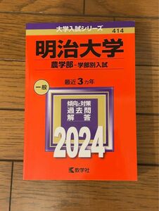 ★赤本・明治大学★ 農学部 2024年版