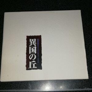 CD「劇団四季ミュージカル/異国の丘」石丸幹二保坂知寿