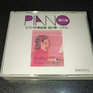 CD「ピアノ伴奏曲集 第21集/PIANO」3枚組 教育研究社 合唱 練習用