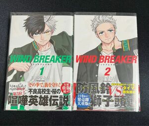 【帯付き】WIND BREAKER／にいさとる 1&2巻のセット