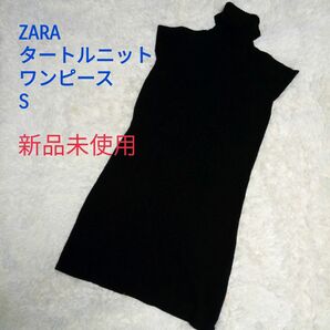 ZARA ザラ タートルニットワンピース S新品未使用 ニットワンピース タートルネック WOOL