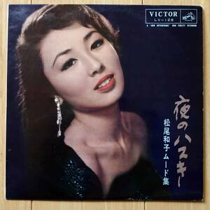 松尾和子 10インチ（25cm）LP「夜のハスキー」LV-128 1960年発売 再生確認済み