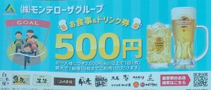 2枚　モンテローザグループ　食事&ドリンク500円クーポン券2枚