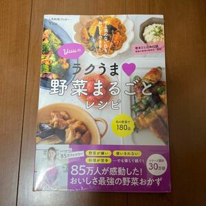 Ｙｕｕのラクうま野菜まるごとレシピ　やる気のない日もおいしくできる!