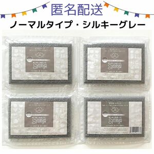 サンサンスポンジ　シルキーグレー　ノーマルタイプ　4個セット