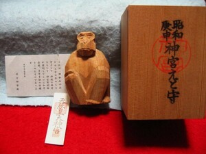 【福】　伊勢神宮　申一刀彫 　猿　さる　サル　三重　郷土玩具