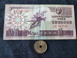 美品+　北朝鮮　紫色資本主義国外国人用通貨　1988年(1995年平壌文化祭用)　5ウォン　カタログ未掲載