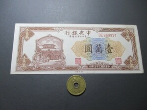 準未使用+　中国　中央銀行東北九省(満州・満洲)用　1948年　山海関　1万圓　P-386