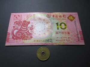 未　マカオ　中国銀行　2018年戌(犬)年記念　10パタカ