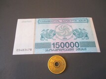 未使用　ジョージア(旧称グルジア)　超インフレ珍額面　1994年　15万ラリ_画像1
