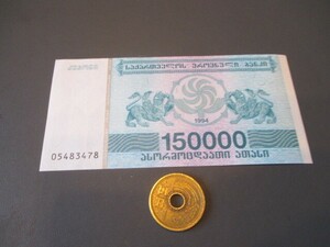 未使用　ジョージア(旧称グルジア)　超インフレ珍額面　1994年　15万ラリ