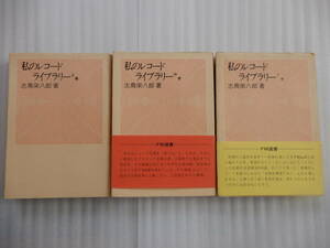 私のレコ－ドライブラリ－ 上中下巻 志鳥栄八郎 著 共同通信社