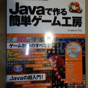 Javaで作る簡単ゲーム工房 工学社