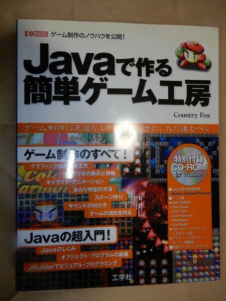 Javaで作る簡単ゲーム工房 工学社