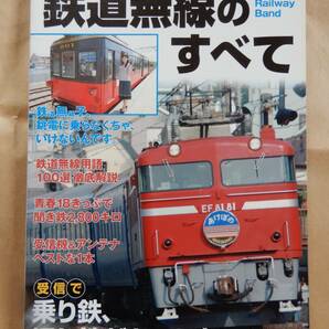 鉄道無線のすべて 三才ブックス 