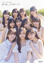 乃木坂46 写真集『あの頃、乃木坂にいた』通常版表紙　応募券付き　ポスター無し☆★_画像1