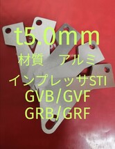 軽量アルミ　t5.0mm　インプレッSTI（GVB/GVF/GRB/GRF）アクセルペダルスペーサー　Ver.Ⅳ　アクセルペダルの高さ調整　アクセルスペーサー_画像1