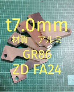 軽量アルミ　t7.0mm　トヨタ　GR86　ZN　GR　アクセルペダルスペーサー　Ver.Ⅳ　アクセルペダルの高さ調整に　アクセルスペーサー