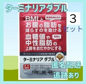 【3袋セット】ターミナリア ダブル ダイエットサプリ BMI 血糖値 中性脂肪賞味期限25年10月