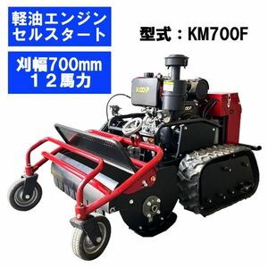 ★4月中旬頃入荷予定★ ラジコン草刈機 軽油エンジン 12馬力 型式KM700F 刈幅700mm 刈高20～100mm ブラシレスモーター セル付き