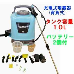 背負式噴霧器 電動 噴霧器 12V 充電式 バッテリー2個付き 10Lタンク コードレス 水やり 薬剤散布 背負式1