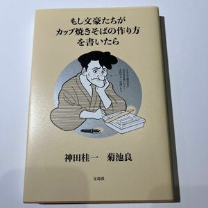 もし文豪たちがカップ焼きそばの作り方を書いたら 神田桂一／著　菊池良／著