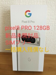 10000円クーポン日曜まで!!!!【新品未開封品 】Google Pixel 8 PRO 128 GB（SIM フリー）★★人気色★★一括購入残債なし グーグル