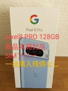 10000円引きクーポン使用可!!!!【新品未開封品 】Google Pixel 8 PRO 128 GB（SIM フリー）★★人気色★★一括購入残債なし グーグル BAY