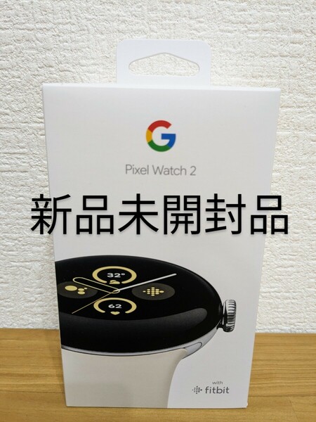 【５月期間限定特価】Google Pixel Watch 2 Wi-Fi Porcelain 新品未開封品