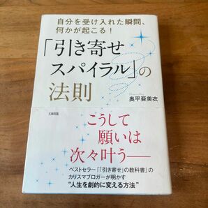 「引き寄せスパイラル」の法則　自分を受け入れた瞬間、何かが起こる！ （自分を受け入れた瞬間、何かが起こる！） 奥平亜美衣／著