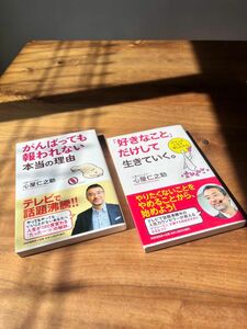 がんばっても報われない本当の理由 心屋仁之助／著　好きなことだけして生きていく