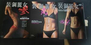 女子プロレスラー写真集　装鋼麗女　装鋼麗女&弐＆参　スターダム　仙女