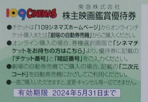 【コード連絡】 １０９シネマズ　株主 映画鑑賞 優待券　1000円で鑑賞できる券　１枚　2024.5.31まで　送料無料